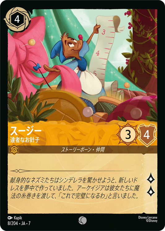 スージー【達者なお針子】《Foil》 8/204・JA7