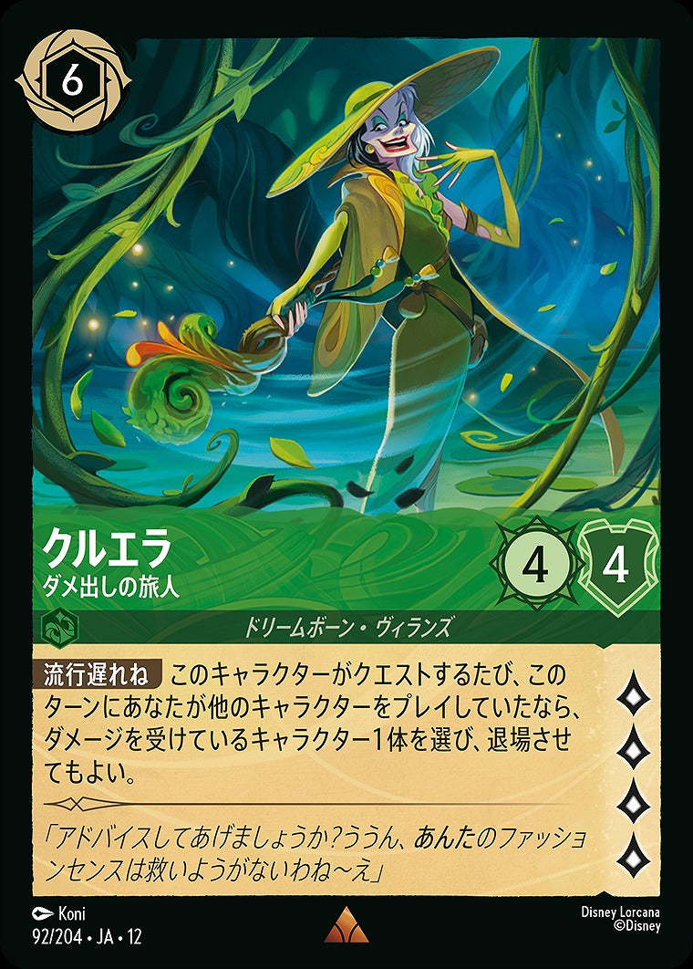 クルエラ 【ダメ出しの旅人】 《Foil》 92/204 ･JA12