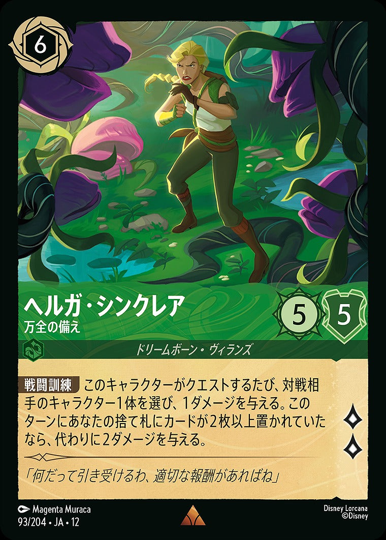 ヘルガ・シンクレア 【万全の備え】 93/204 ･JA12
