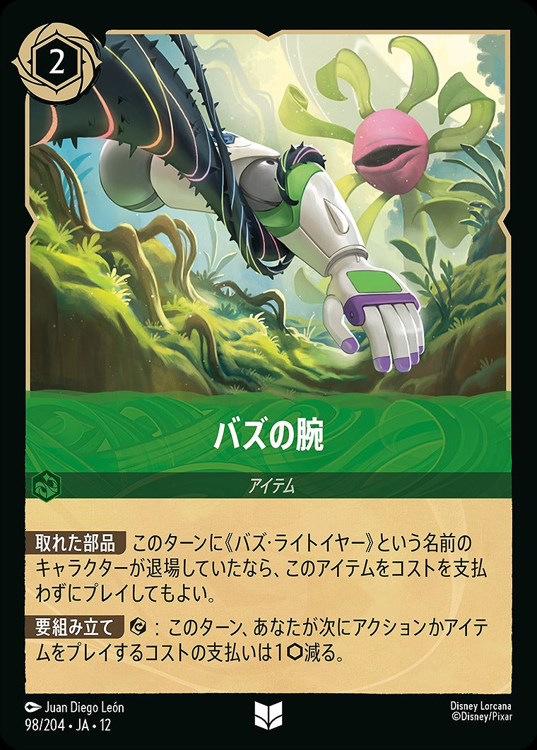バズの腕 《Foil》 98/204 ･JA12