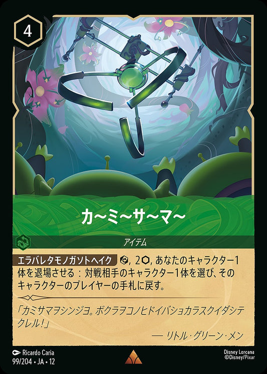 カ?ミ?サ?マ? 《Foil》 99/204 ･JA12