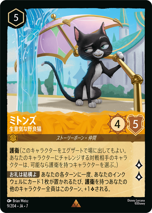 ミトンズ【生意気な野良猫】 9/204・JA7