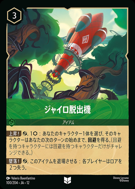 ジャイロ脱出機 100/204 ･JA12