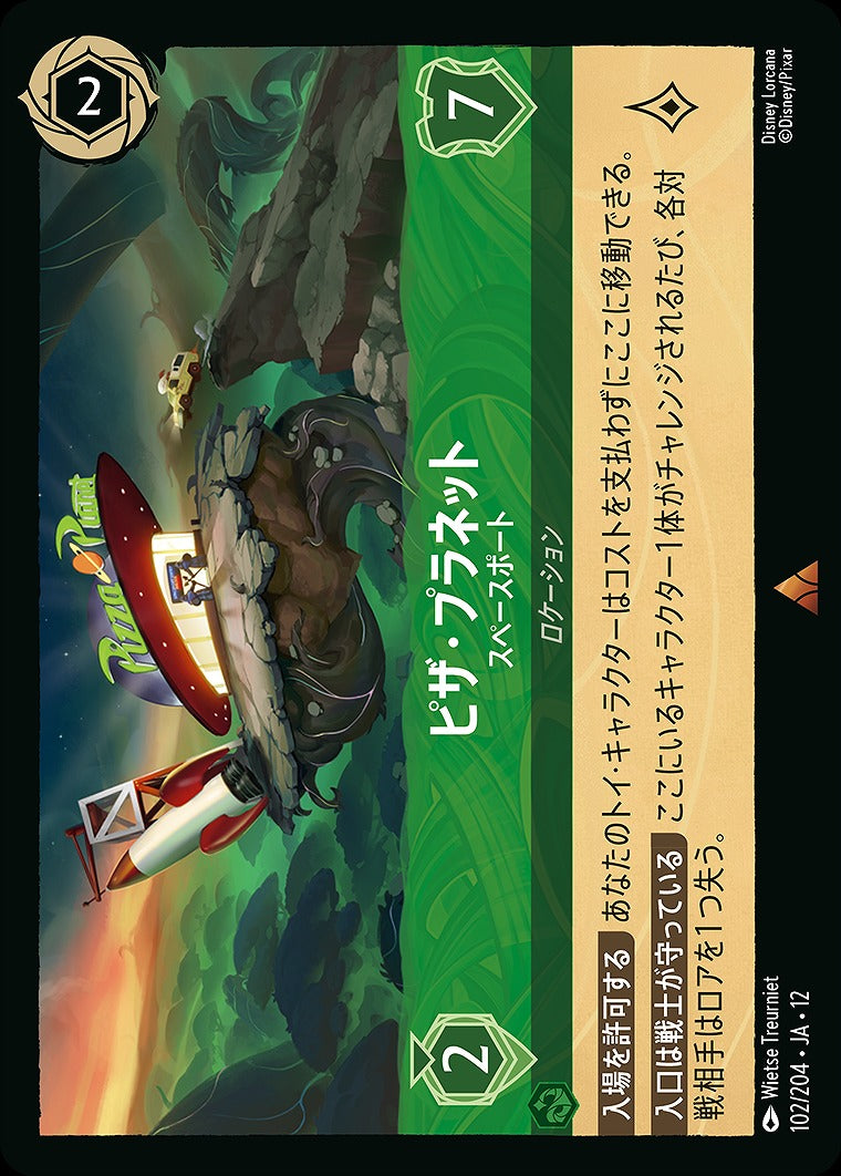 ピザ・プラネット 【スペースポート】 《Foil》 102/204 ･JA12