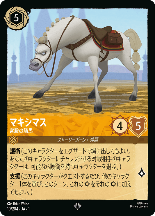 マキシマス【宮殿の騎馬】《Foil》　10/204・JA01