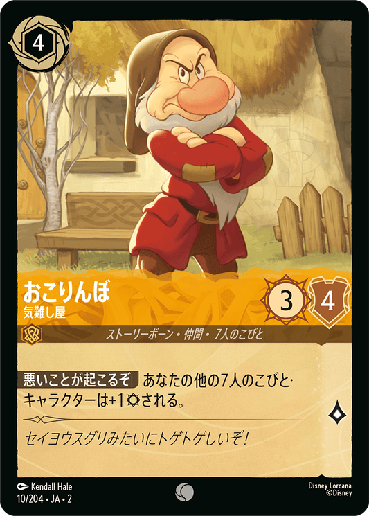 おこりんぼ  【気難し屋】《Foil》　10/204・JA02