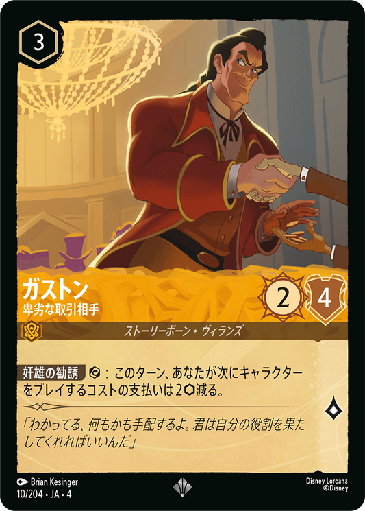 ガストン 【卑劣な取引相手】《Foil》　10/204・JA04