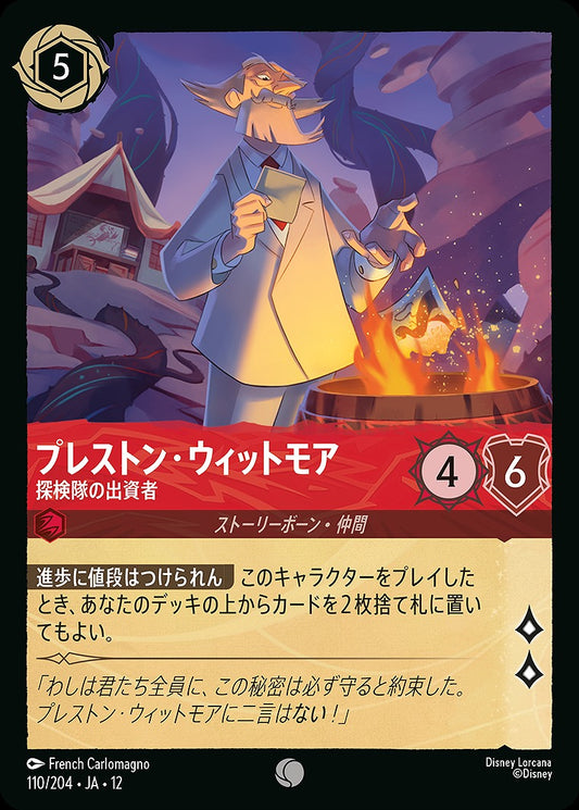 プレストン・ウィットモア 【探検隊の出資者】 《Foil》 110/204 ･JA12