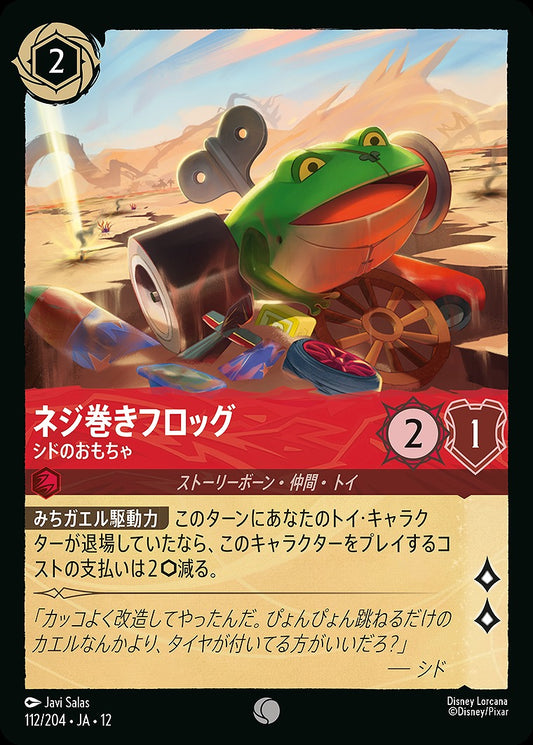 ネジ巻きフロッグ 【シドのおもちゃ】 112/204 ･JA12