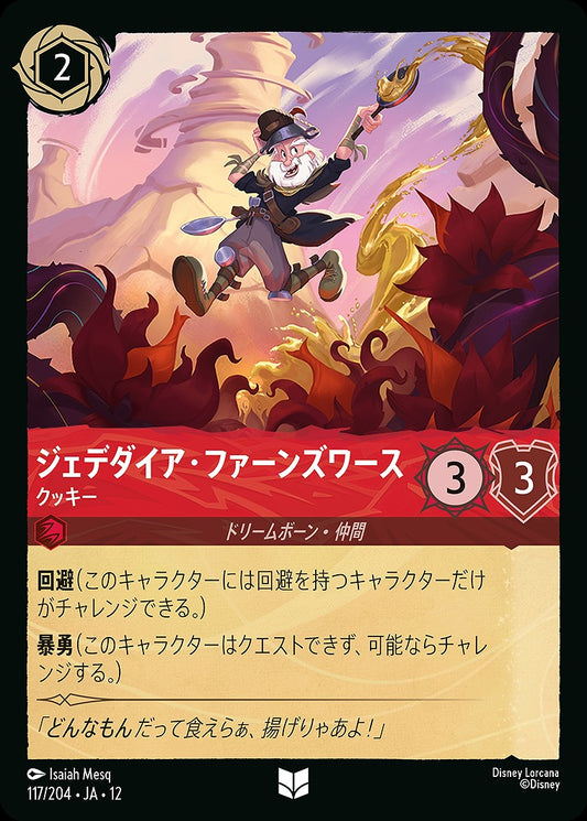 ジェデダイア・ファーンズワース 【クッキー】 《Foil》 117/204 ･JA12