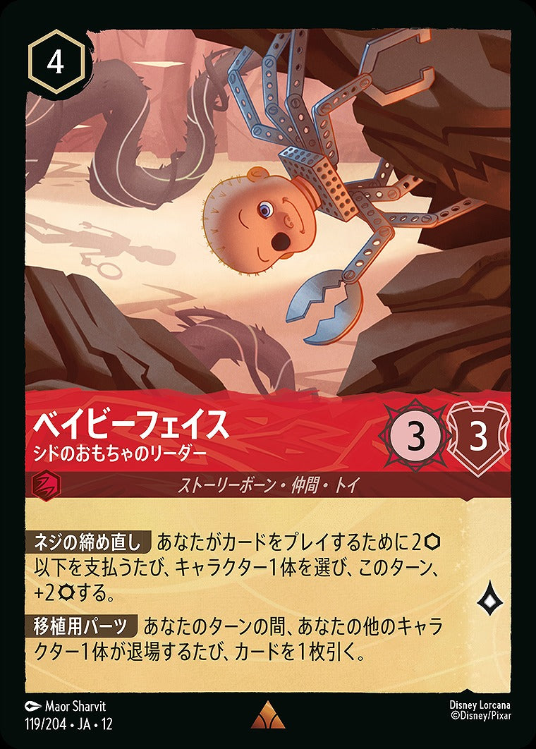 ベイビーフェイス 【シドのおもちゃのリーダー】 119/204 ･JA12