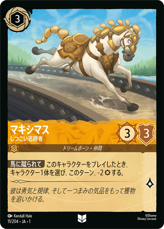 マキシマス【しつこい追跡者】《Foil》　11/204・JA01