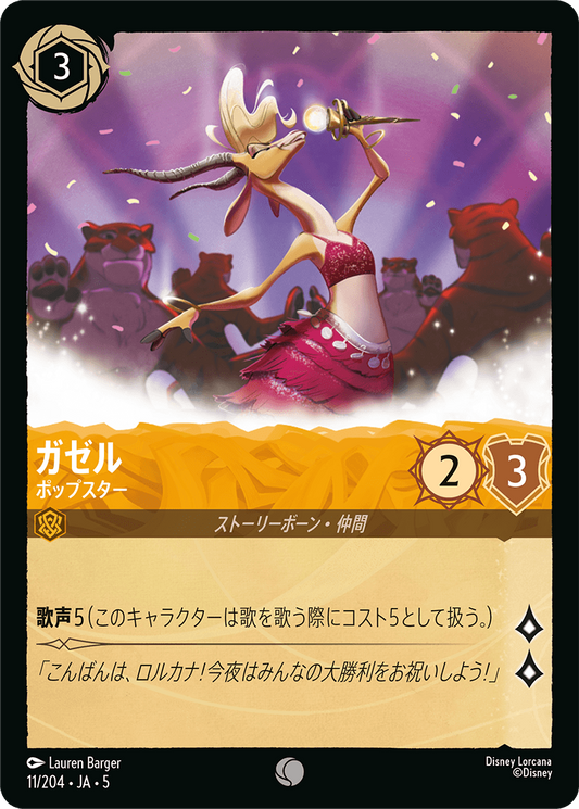 ガゼル 【ポップスター】　11/204・JA05