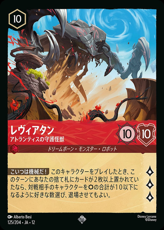 レヴィアタン 【アトランティスの守護怪獣】 《Foil》 125/204 ･JA12