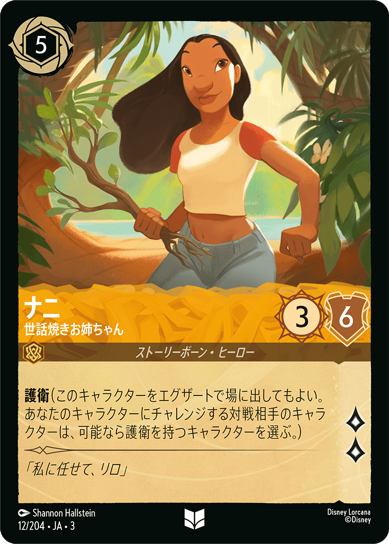 ナニ  【世話焼きお姉ちゃん】《Foil》　12/204・JA03