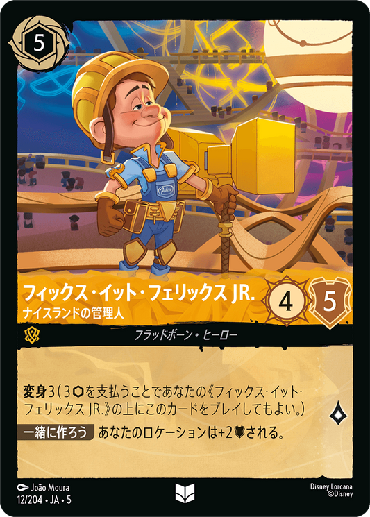 フィックス・イット・フェリックス JR. 【ナイスランドの管理人】《Foil》　12/204・JA05