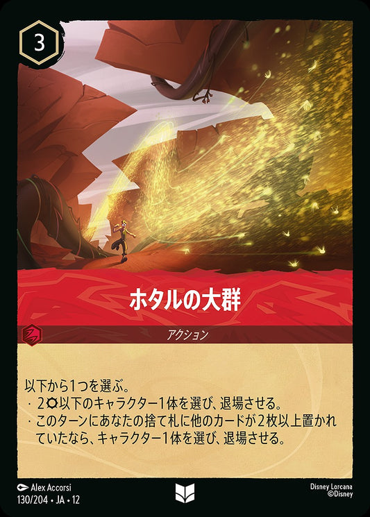 ホタルの大群 130/204 ･JA12