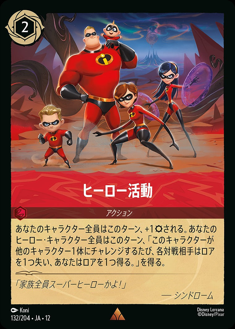ヒーロー活動 132/204 ･JA12