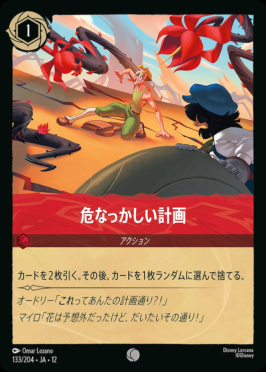 危なっかしい計画 133/204 ･JA12