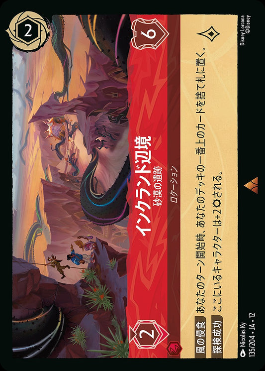 インクランド辺境 【砂漠の遺跡】 《Foil》 135/204 ･JA12