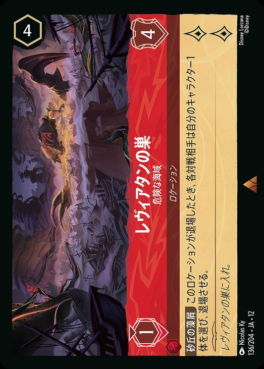 レヴィアタンの巣 【危険な海域】 136/204 ･JA12