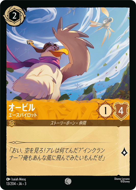 オービル  【エースパイロット】　 13/204・JA03