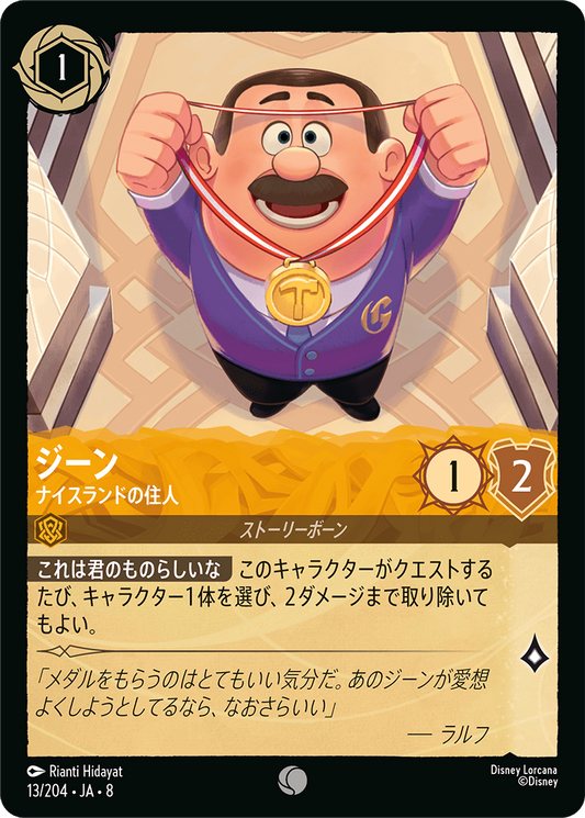 ジーン【ナイスランドの住人】 13/204・JA8