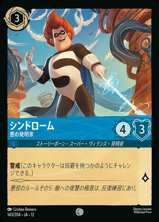 シンドローム 【悪の発明家】 143/204 ･JA12