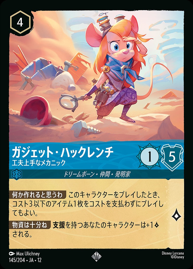 ガジェット・ハックレンチ 【工夫上手なメカニック】 《Foil》 145/204 ･JA12