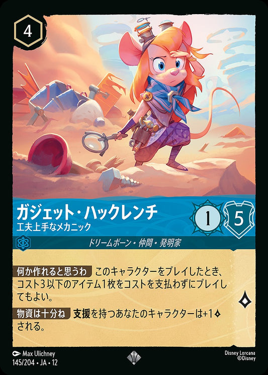 ガジェット・ハックレンチ 【工夫上手なメカニック】 《Foil》 145/204 ･JA12