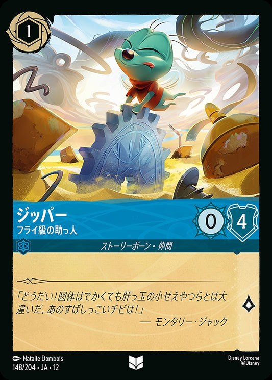 ジッパー 【フライ級の助っ人】 《Foil》 148/204 ･JA12