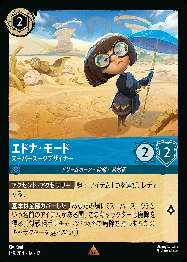 エドナ・モード 【スーパースーツデザイナー】 《Foil》 149/204 ･JA12