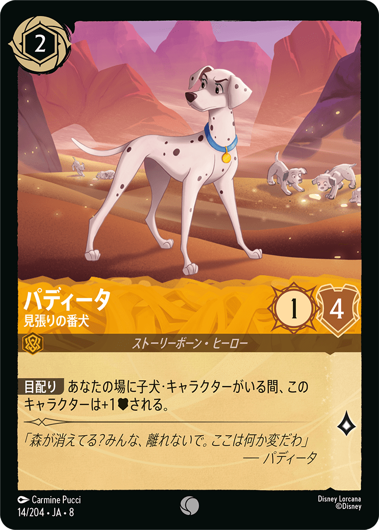 パディータ【見張りの番犬】 14/204・JA8