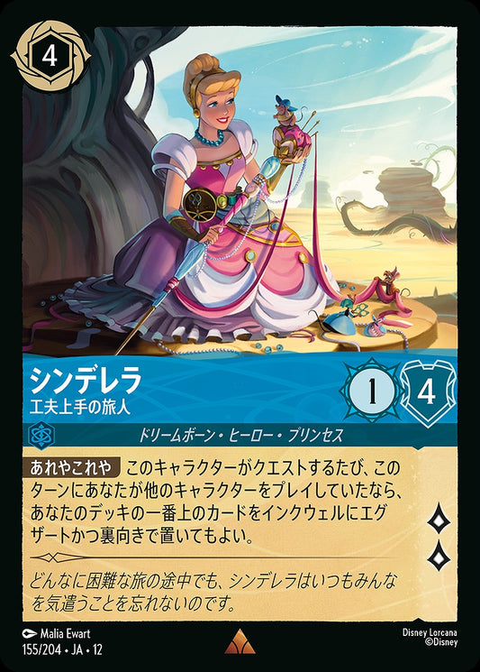 シンデレラ 【工夫上手の旅人】 《Foil》 155/204 ･JA12