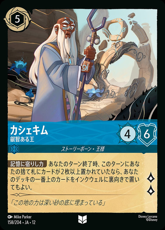カシェキム 【叡智ある王】 158/204 ･JA12