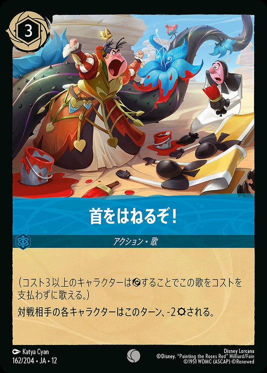 首をはねるぞ！ 162/204 ･JA12