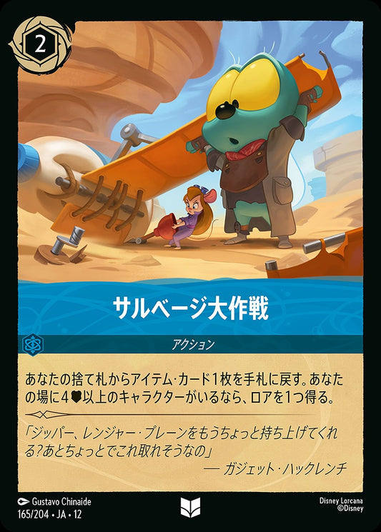 サルベージ大作戦 《Foil》 165/204 ･JA12