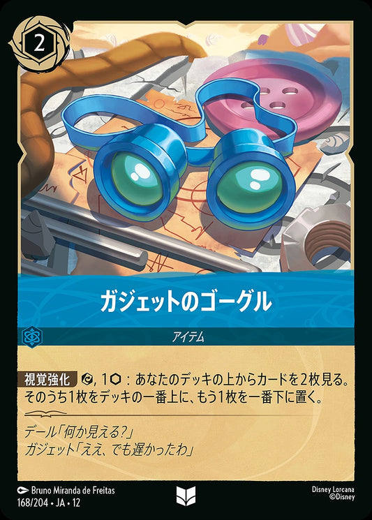 ガジェットのゴーグル 168/204 ･JA12