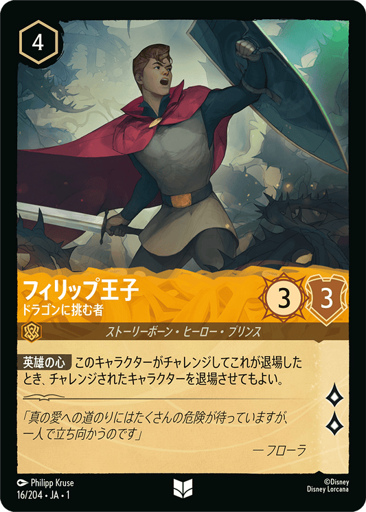 フィリップ王子【ドラゴンに挑む者】《Foil》　16/204・JA01