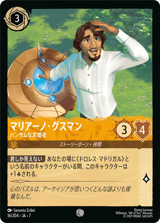 マリアーノ・グスマン【ハンサムな求婚者】《Foil》 16/204・JA7