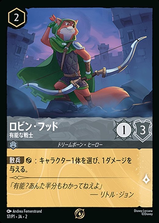ロビン・フッド 【有能な戦士】《PROMO》　17/P1・JA02
