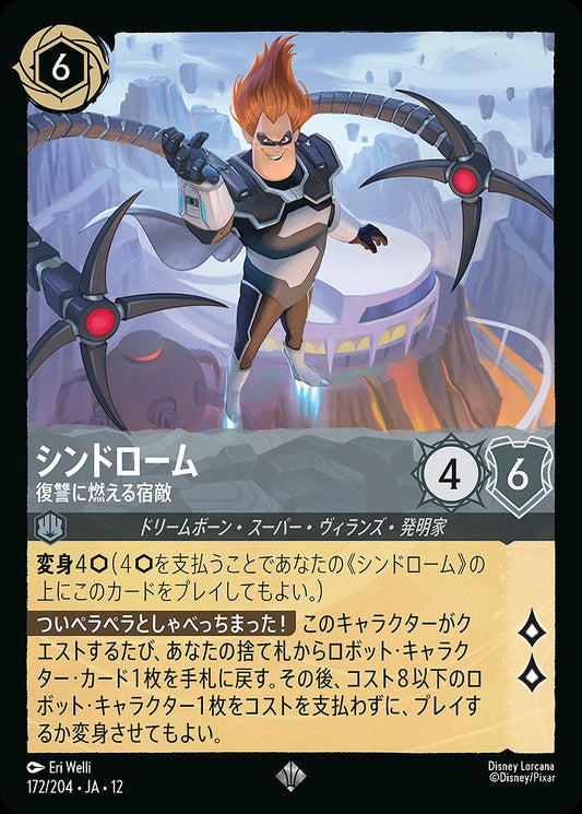 シンドローム 【復讐に燃える宿敵】 《Foil》 172/204 ･JA12