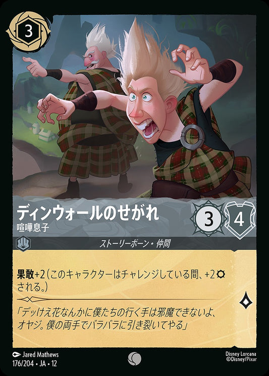 ディンウォールのせがれ 【喧嘩息子】 《Foil》 176/204 ･JA12