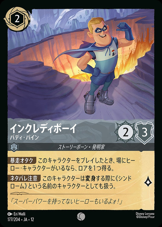 インクレディボーイ 【バディ・パイン】 《Foil》 177/204 ･JA12
