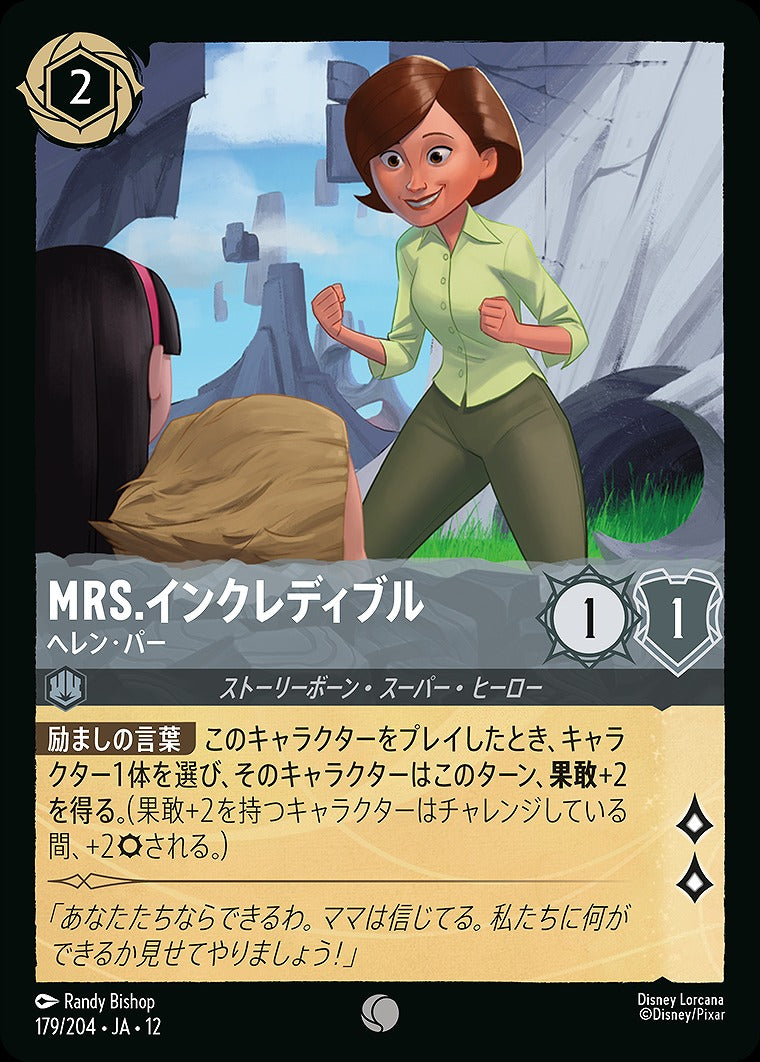 Mrs.インクレディブル 【ヘレン・パー】 《Foil》 179/204 ･JA12