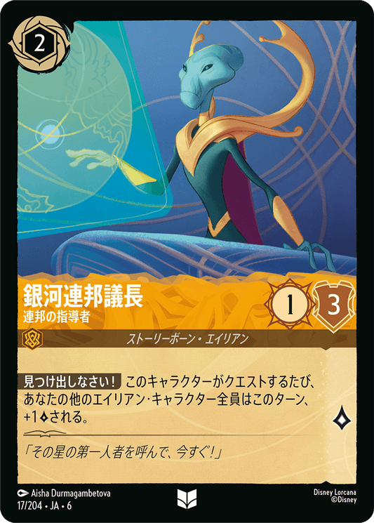 銀河連邦議長 【連邦の指導者】《Foil》　17/204・JA6