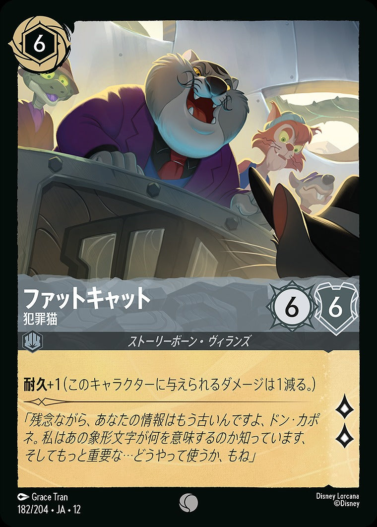 ファットキャット 【犯罪猫】 《Foil》 182/204 ･JA12