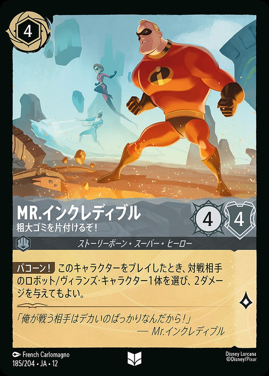 Mr.インクレディブル 【粗大ゴミを片付けるぞ！】 《Foil》 185/204 ･JA12