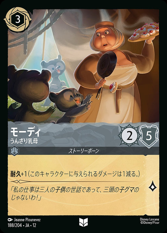 モーディ 【うんざり乳母】 《Foil》 188/204 ･JA12