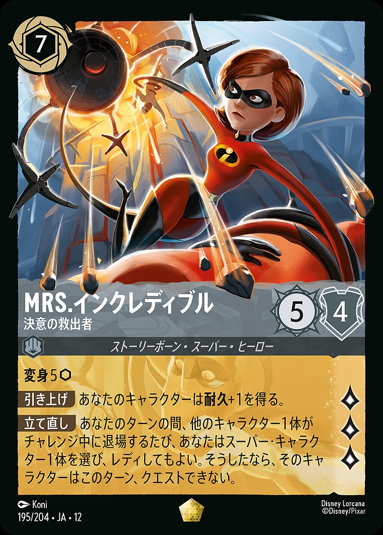 Mrs.インクレディブル 【決意の救出者】 195/204 ･JA12